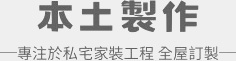 本土製作裝潢統包工程